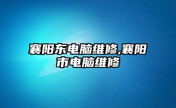 襄陽東電腦維修,襄陽市電腦維修