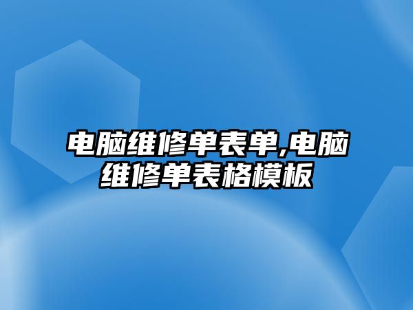 電腦維修單表單,電腦維修單表格模板