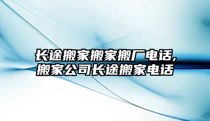 長途搬家搬家搬廠電話,搬家公司長途搬家電話