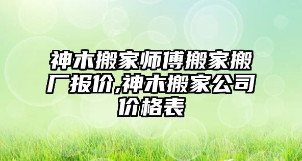 神木搬家師傅搬家搬廠報價,神木搬家公司價格表