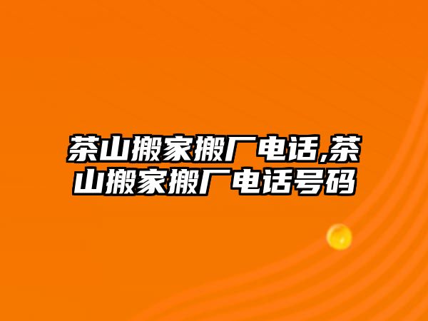 茶山搬家搬廠電話,茶山搬家搬廠電話號碼