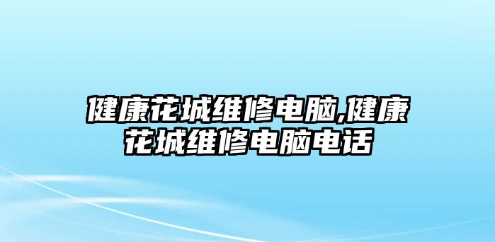 健康花城維修電腦,健康花城維修電腦電話