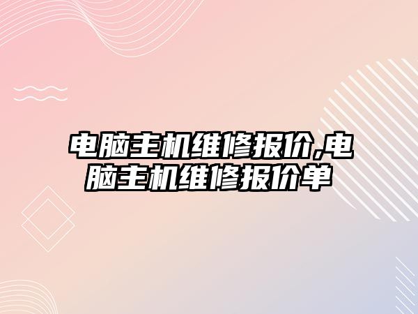 電腦主機維修報價,電腦主機維修報價單