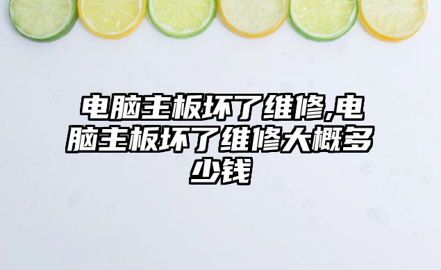 電腦主板壞了維修,電腦主板壞了維修大概多少錢