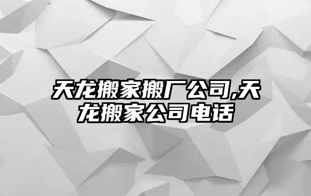 天龍搬家搬廠公司,天龍搬家公司電話