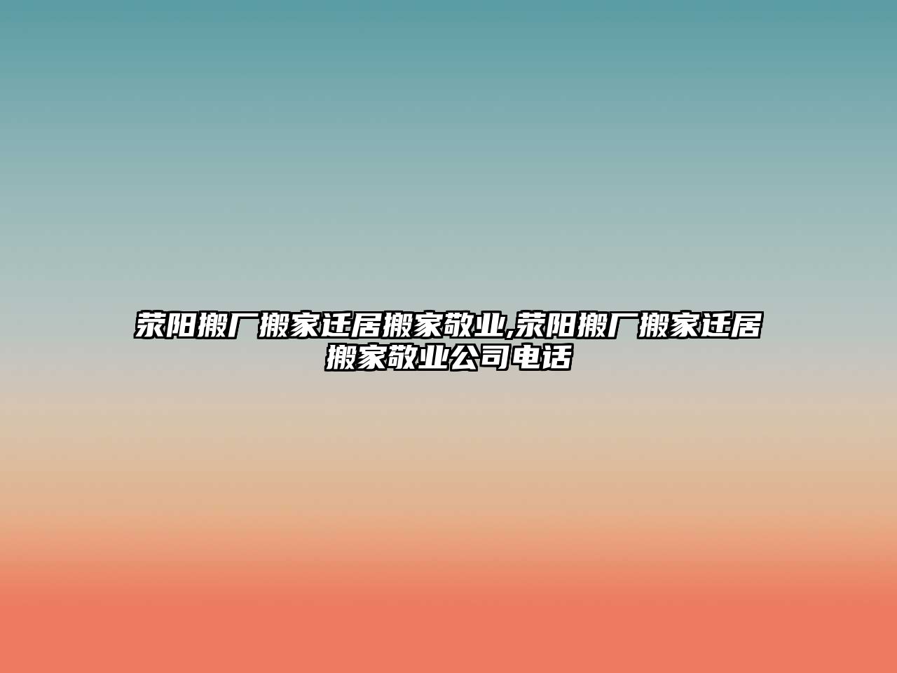 滎陽搬廠搬家遷居搬家敬業,滎陽搬廠搬家遷居搬家敬業公司電話