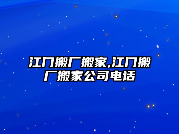 江門搬廠搬家,江門搬廠搬家公司電話