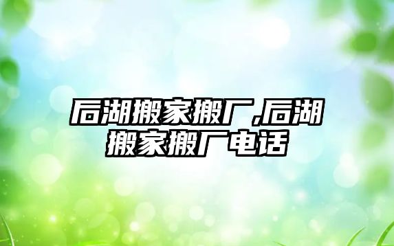 后湖搬家搬廠,后湖搬家搬廠電話