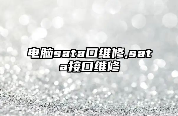 電腦sata口維修,sata接口維修