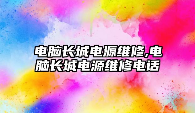 電腦長城電源維修,電腦長城電源維修電話