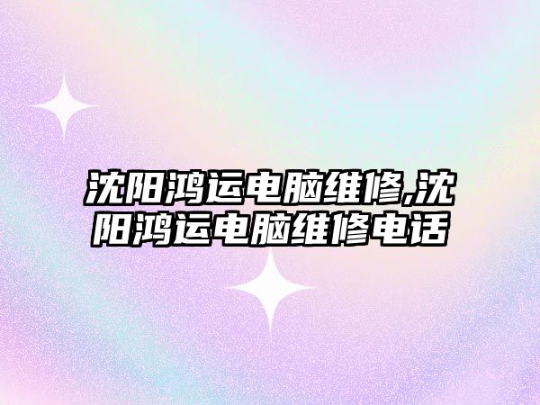 沈陽鴻運電腦維修,沈陽鴻運電腦維修電話