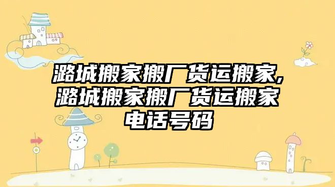 潞城搬家搬廠貨運搬家,潞城搬家搬廠貨運搬家電話號碼