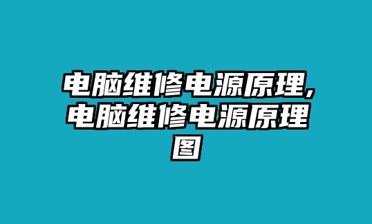 電腦維修電源原理,電腦維修電源原理圖