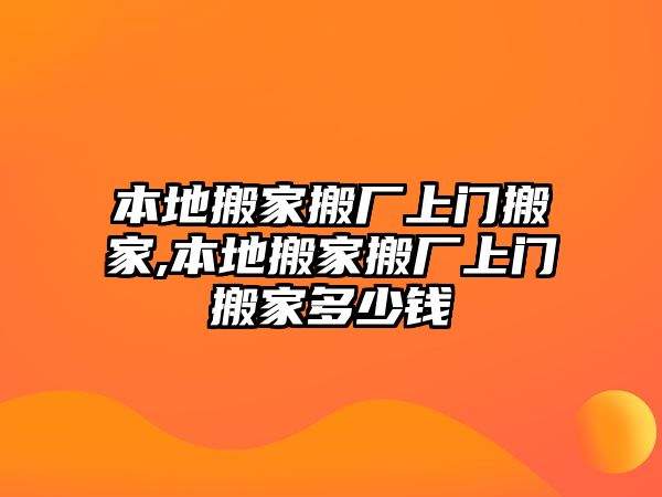 本地搬家搬廠上門搬家,本地搬家搬廠上門搬家多少錢