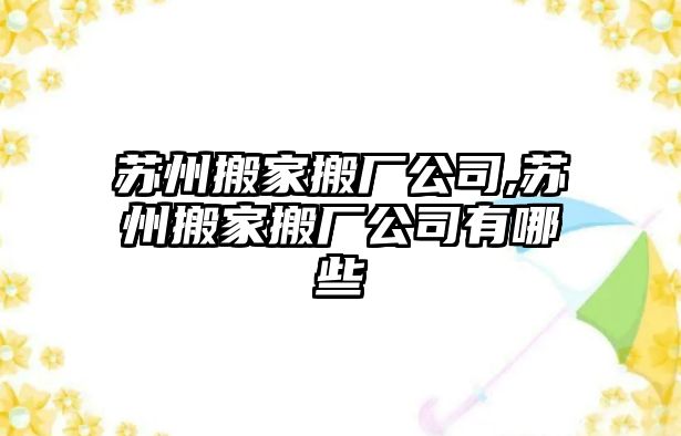 蘇州搬家搬廠公司,蘇州搬家搬廠公司有哪些