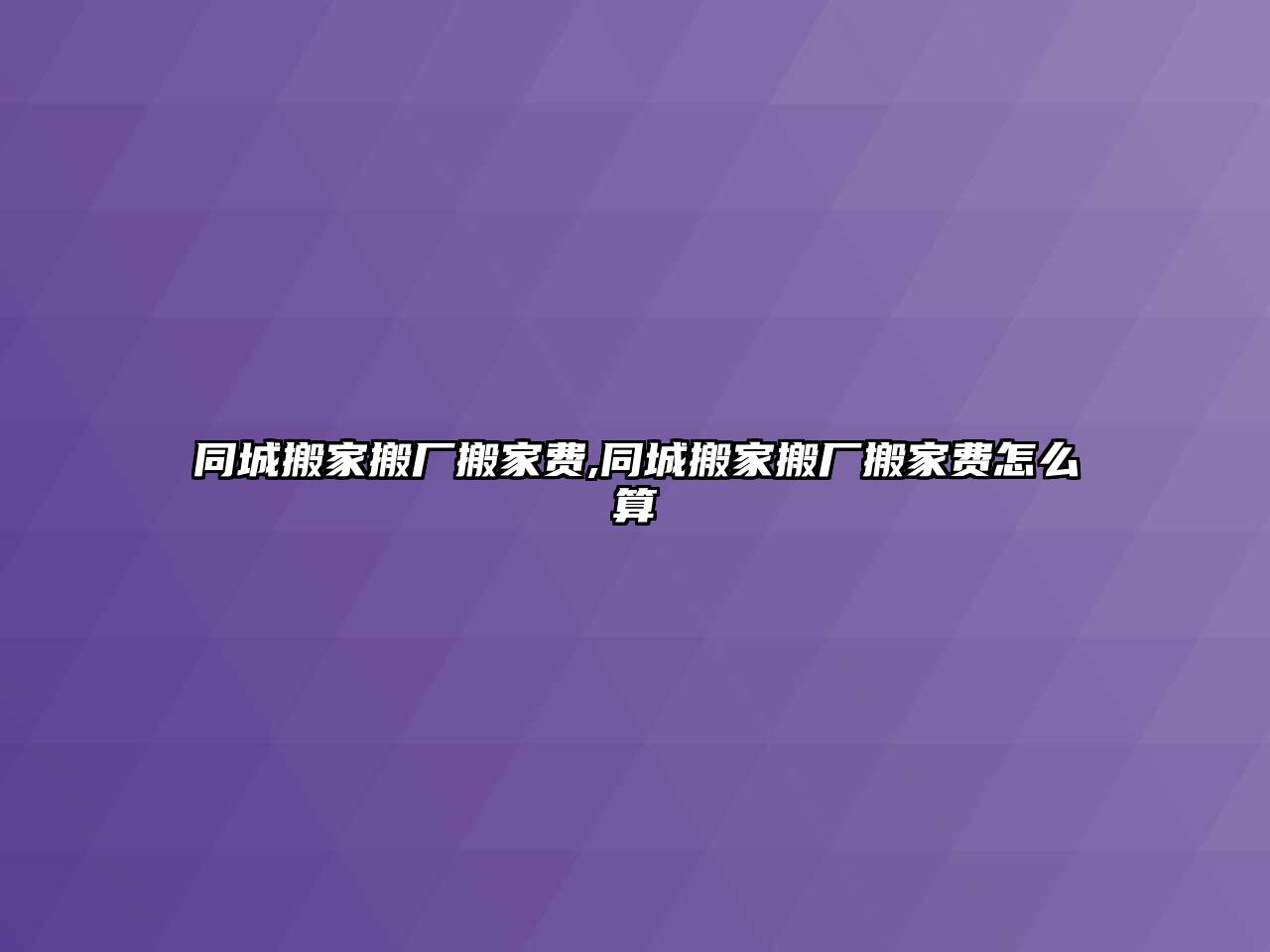 同城搬家搬廠搬家費,同城搬家搬廠搬家費怎么算