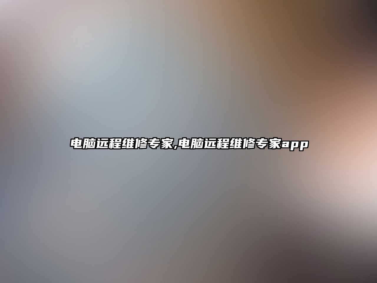 電腦遠程維修專家,電腦遠程維修專家app