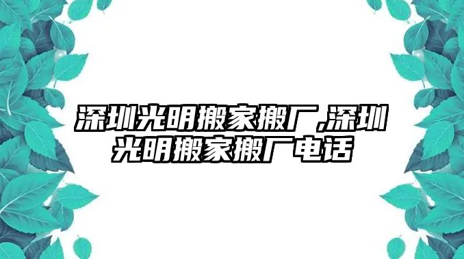 深圳光明搬家搬廠,深圳光明搬家搬廠電話