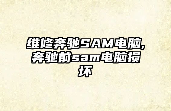 維修奔馳SAM電腦,奔馳前sam電腦損壞