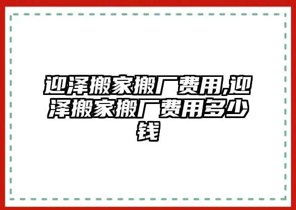 迎澤搬家搬廠費(fèi)用,迎澤搬家搬廠費(fèi)用多少錢