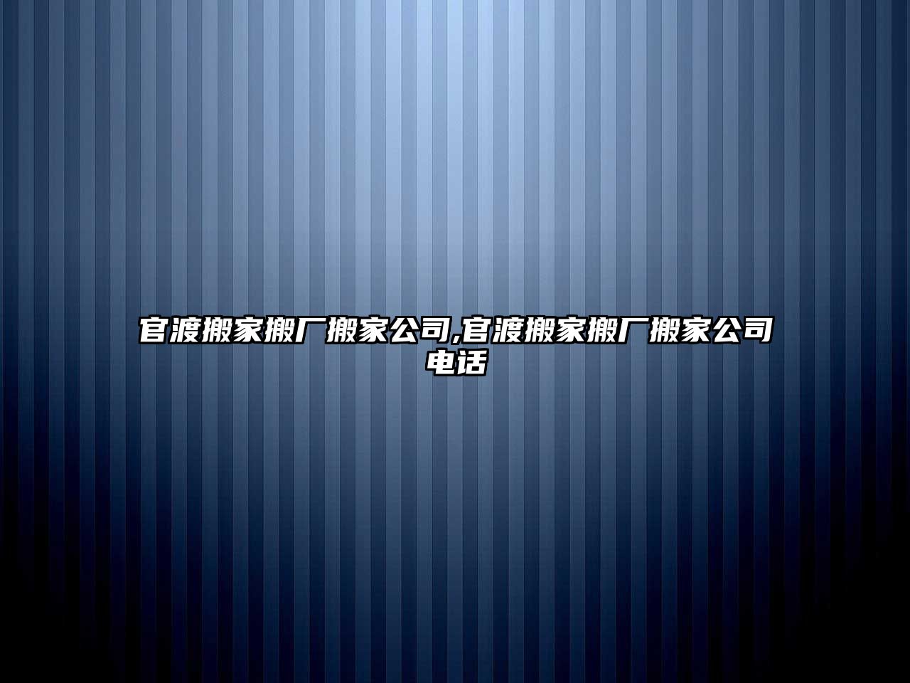 官渡搬家搬廠搬家公司,官渡搬家搬廠搬家公司電話