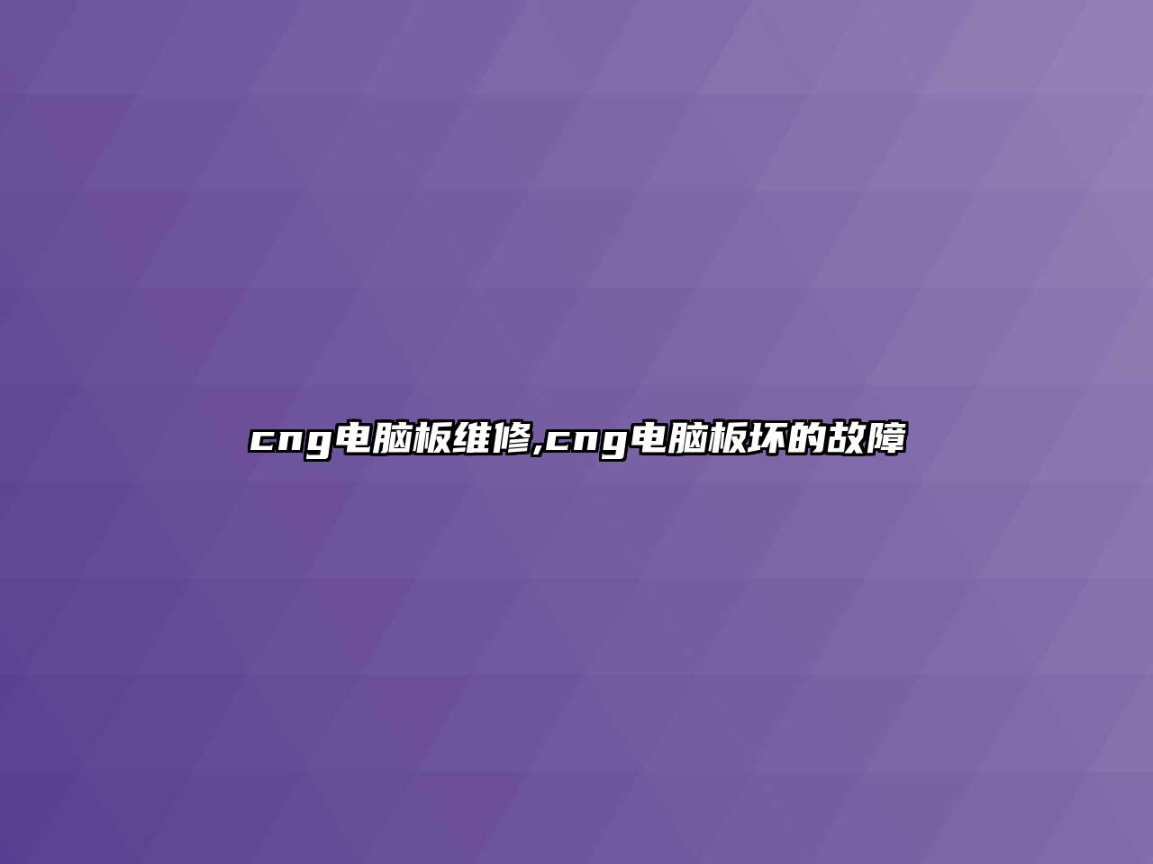 cng電腦板維修,cng電腦板壞的故障