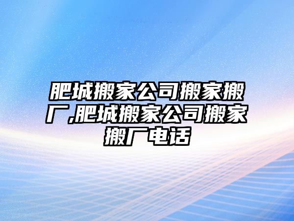 肥城搬家公司搬家搬廠,肥城搬家公司搬家搬廠電話