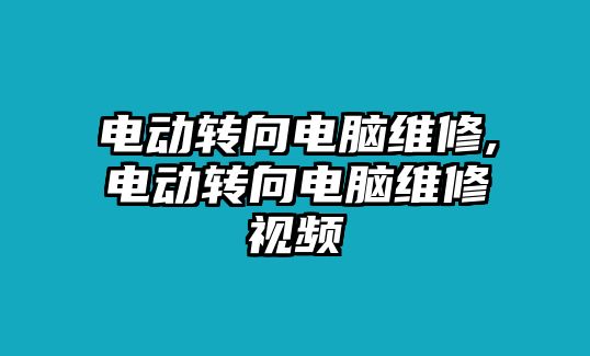 電動轉(zhuǎn)向電腦維修,電動轉(zhuǎn)向電腦維修視頻