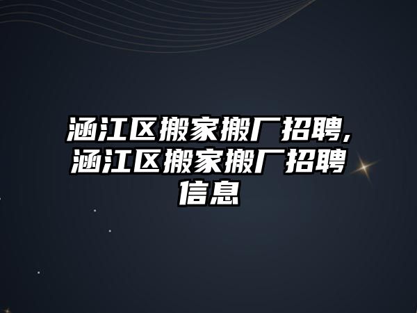 涵江區搬家搬廠招聘,涵江區搬家搬廠招聘信息