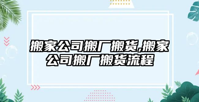 搬家公司搬廠搬貨,搬家公司搬廠搬貨流程