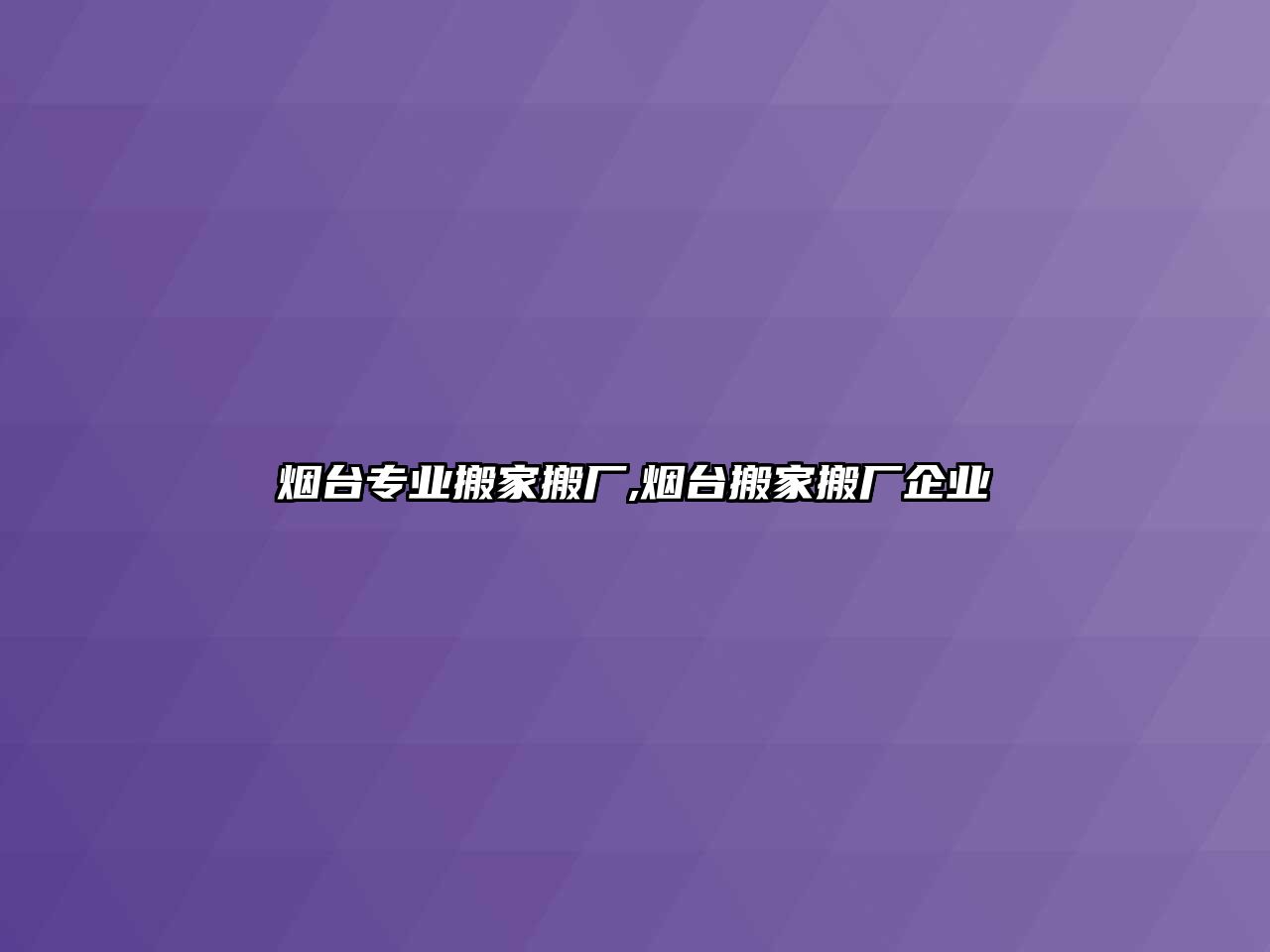 煙臺專業搬家搬廠,煙臺搬家搬廠企業