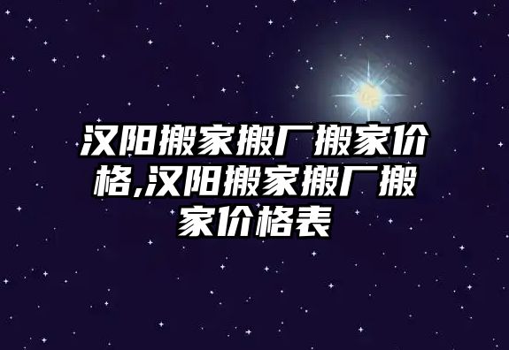 漢陽搬家搬廠搬家價格,漢陽搬家搬廠搬家價格表