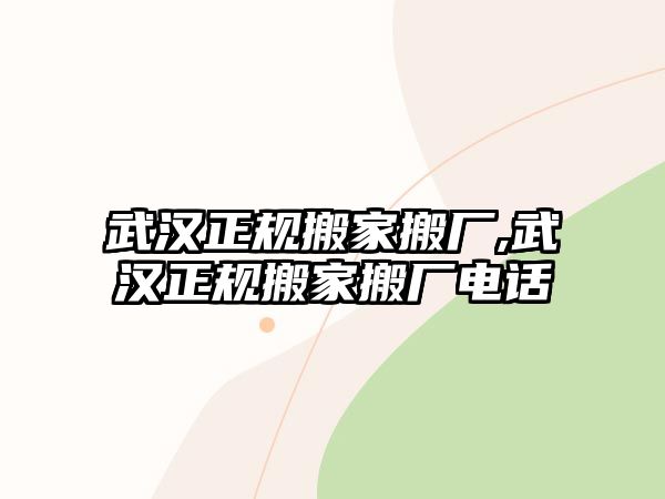 武漢正規搬家搬廠,武漢正規搬家搬廠電話