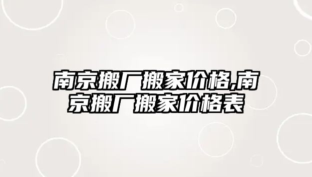 南京搬廠搬家價格,南京搬廠搬家價格表