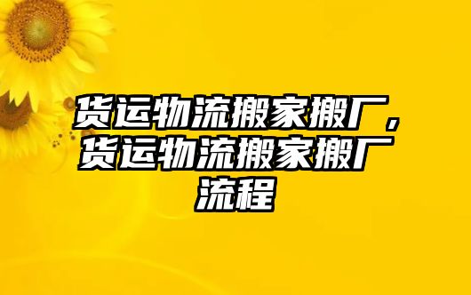 貨運物流搬家搬廠,貨運物流搬家搬廠流程