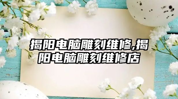 揭陽電腦雕刻維修,揭陽電腦雕刻維修店