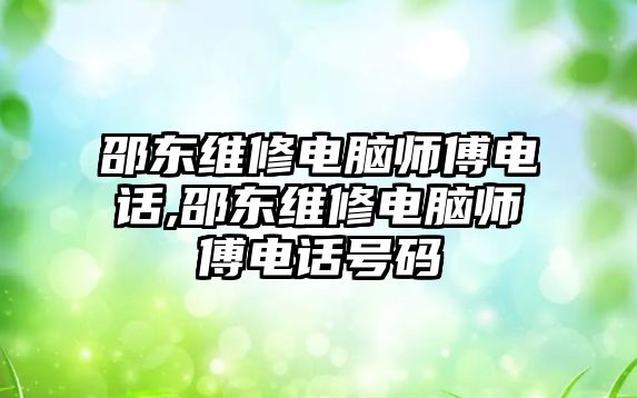 邵東維修電腦師傅電話,邵東維修電腦師傅電話號碼