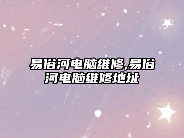 易俗河電腦維修,易俗河電腦維修地址