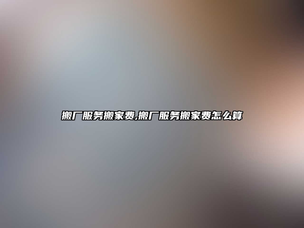 搬廠服務搬家費,搬廠服務搬家費怎么算