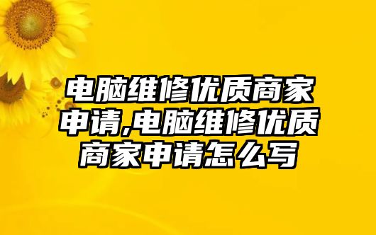 電腦維修優質商家申請,電腦維修優質商家申請怎么寫