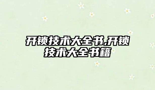 開鎖技術大全書,開鎖技術大全書籍