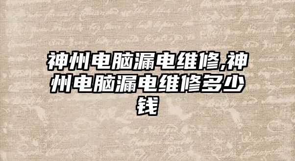 神州電腦漏電維修,神州電腦漏電維修多少錢