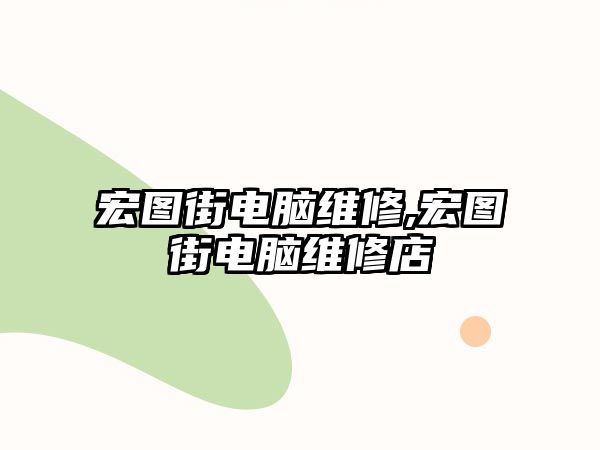 宏圖街電腦維修,宏圖街電腦維修店