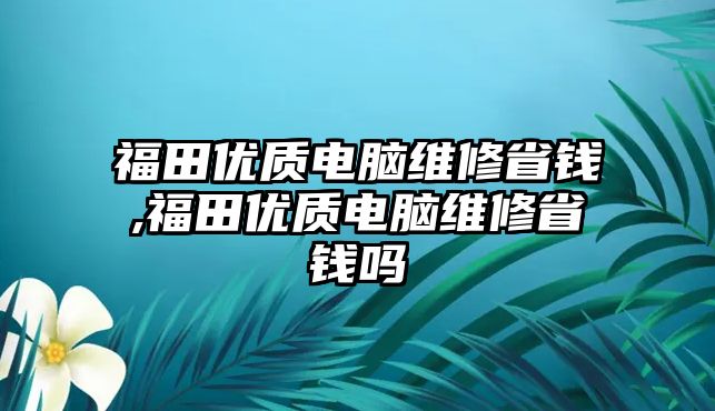 福田優質電腦維修省錢,福田優質電腦維修省錢嗎