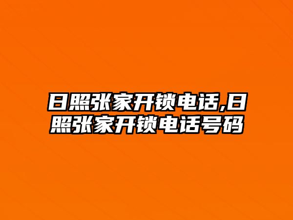 日照張家開鎖電話,日照張家開鎖電話號碼