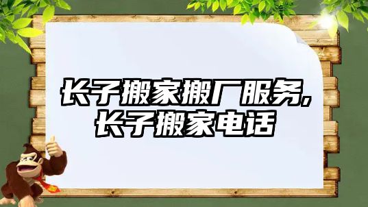 長子搬家搬廠服務,長子搬家電話