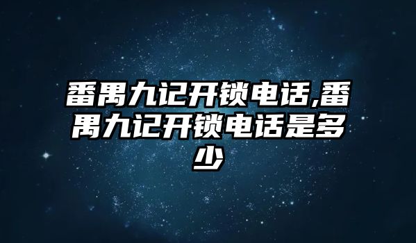 番禺九記開鎖電話,番禺九記開鎖電話是多少