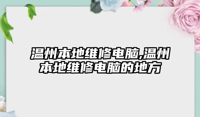 溫州本地維修電腦,溫州本地維修電腦的地方