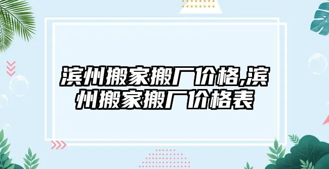 濱州搬家搬廠價格,濱州搬家搬廠價格表