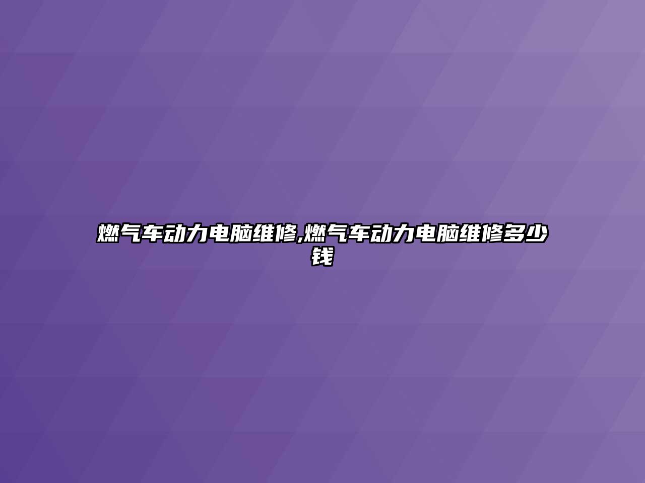 燃氣車動力電腦維修,燃氣車動力電腦維修多少錢